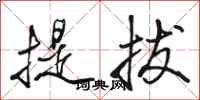 駱恆光提拔行書怎么寫