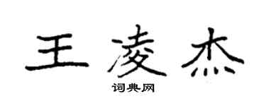 袁強王凌傑楷書個性簽名怎么寫
