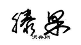 朱錫榮滕果草書個性簽名怎么寫