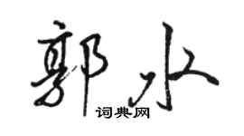駱恆光郭水行書個性簽名怎么寫