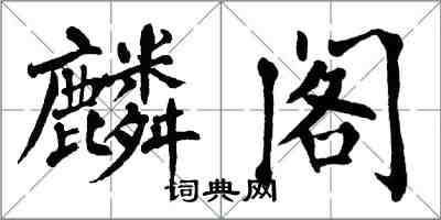 翁闓運麟閣楷書怎么寫