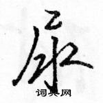 駱恆光寫的硬筆行書尿