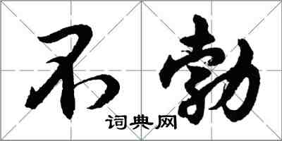 胡問遂不勃行書怎么寫