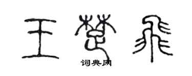 陳聲遠王楚飛篆書個性簽名怎么寫