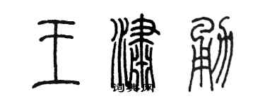 陳墨王瀟勇篆書個性簽名怎么寫