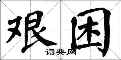 翁闓運艱困楷書怎么寫