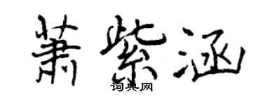 曾慶福蕭紫涵行書個性簽名怎么寫