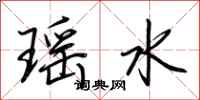 荊霄鵬瑤水行書怎么寫