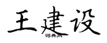 丁謙王建設楷書個性簽名怎么寫
