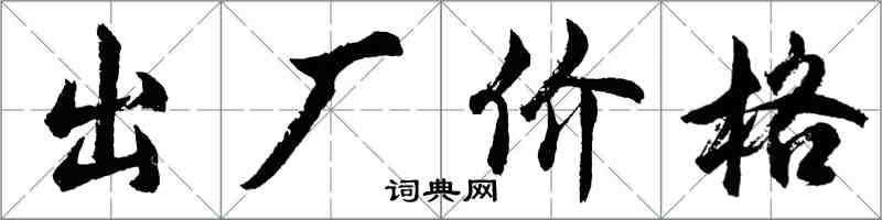 胡問遂出廠價格行書怎么寫
