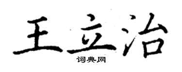 丁謙王立治楷書個性簽名怎么寫