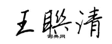 王正良王聯清行書個性簽名怎么寫