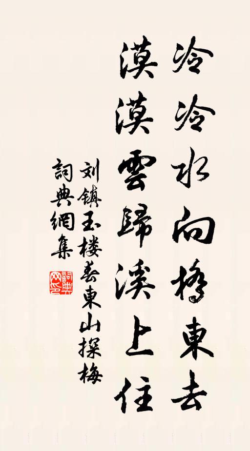 劉鎮冷冷水向橋東去。漠漠雲歸溪上住。書法作品欣賞