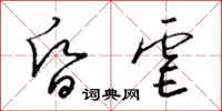 梁錦英昏虐草書怎么寫