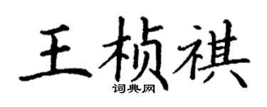 丁謙王楨祺楷書個性簽名怎么寫