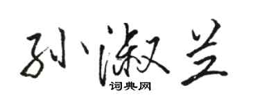 駱恆光孫淑蘭行書個性簽名怎么寫