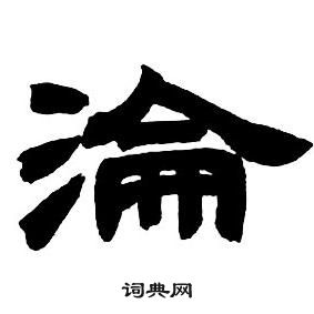 隸書字帖中鄧石如的寫法