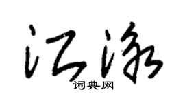 朱錫榮江泳草書個性簽名怎么寫