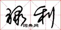 朱錫榮祿利草書怎么寫