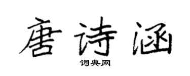 袁強唐詩涵楷書個性簽名怎么寫