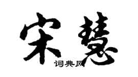 胡問遂宋慧行書個性簽名怎么寫