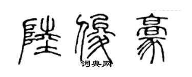 陳聲遠陸俊豪篆書個性簽名怎么寫