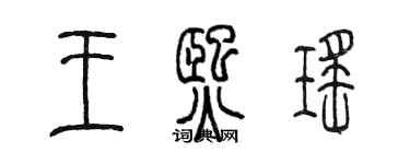 陳墨王熙瑤篆書個性簽名怎么寫