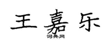 袁強王嘉樂楷書個性簽名怎么寫