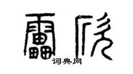 曾慶福雷欣篆書個性簽名怎么寫