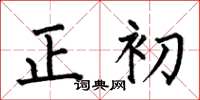 何伯昌正初楷書怎么寫