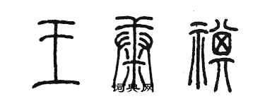 陳墨王康祺篆書個性簽名怎么寫