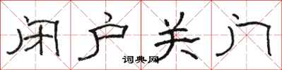 駱恆光閉戶關門隸書怎么寫