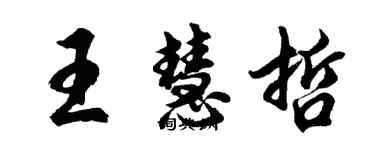 胡問遂王慧哲行書個性簽名怎么寫