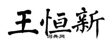 翁闓運王恆新楷書個性簽名怎么寫