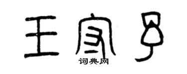 曾慶福王守予篆書個性簽名怎么寫