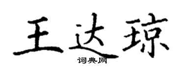 丁謙王達瓊楷書個性簽名怎么寫