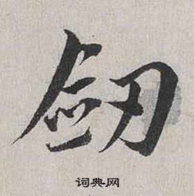 蔡襄自書詩卷中劍的寫法