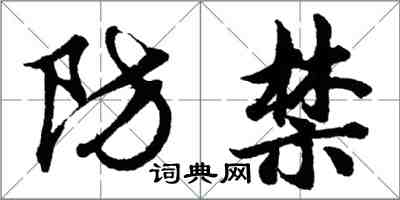 胡問遂防禁行書怎么寫