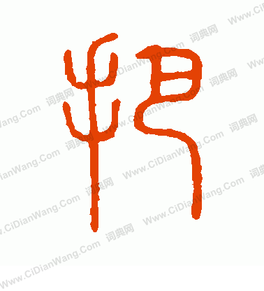 說文解字寫的把