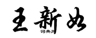 胡問遂王新如行書個性簽名怎么寫