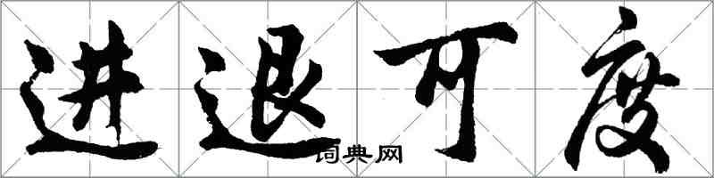 胡問遂進退可度行書怎么寫