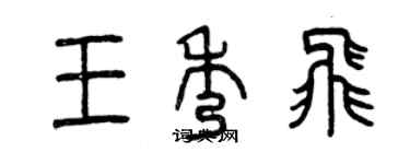 曾慶福王秀飛篆書個性簽名怎么寫