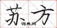 駱恆光蘇方楷書怎么寫