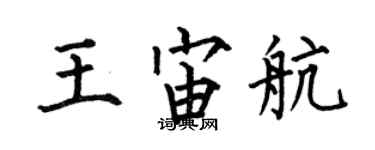 何伯昌王宙航楷書個性簽名怎么寫