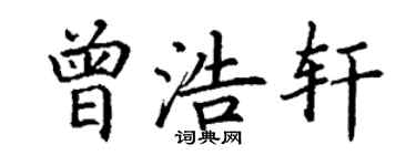 丁謙曾浩軒楷書個性簽名怎么寫