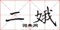 侯登峰二娥楷書怎么寫