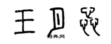 曾慶福王月蕊篆書個性簽名怎么寫