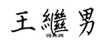 何伯昌王繼男楷書個性簽名怎么寫