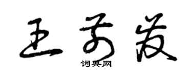 曾慶福王前發草書個性簽名怎么寫