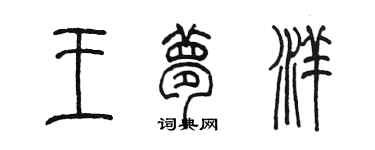 陳墨王夢洋篆書個性簽名怎么寫